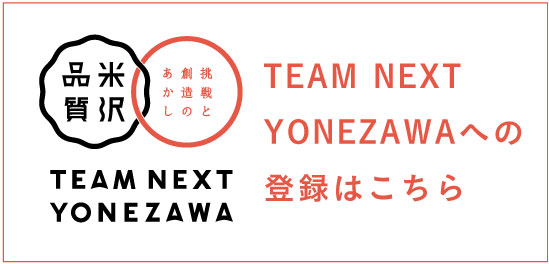 TEAM NEXT YONEZAWA登録フォーム