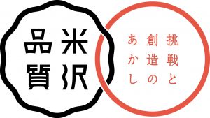 挑戦と創造のあかし　米沢品質