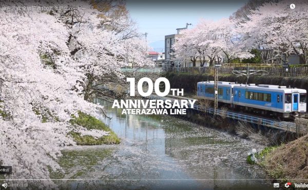 JR左沢線 全線開通100周年記念ムービー