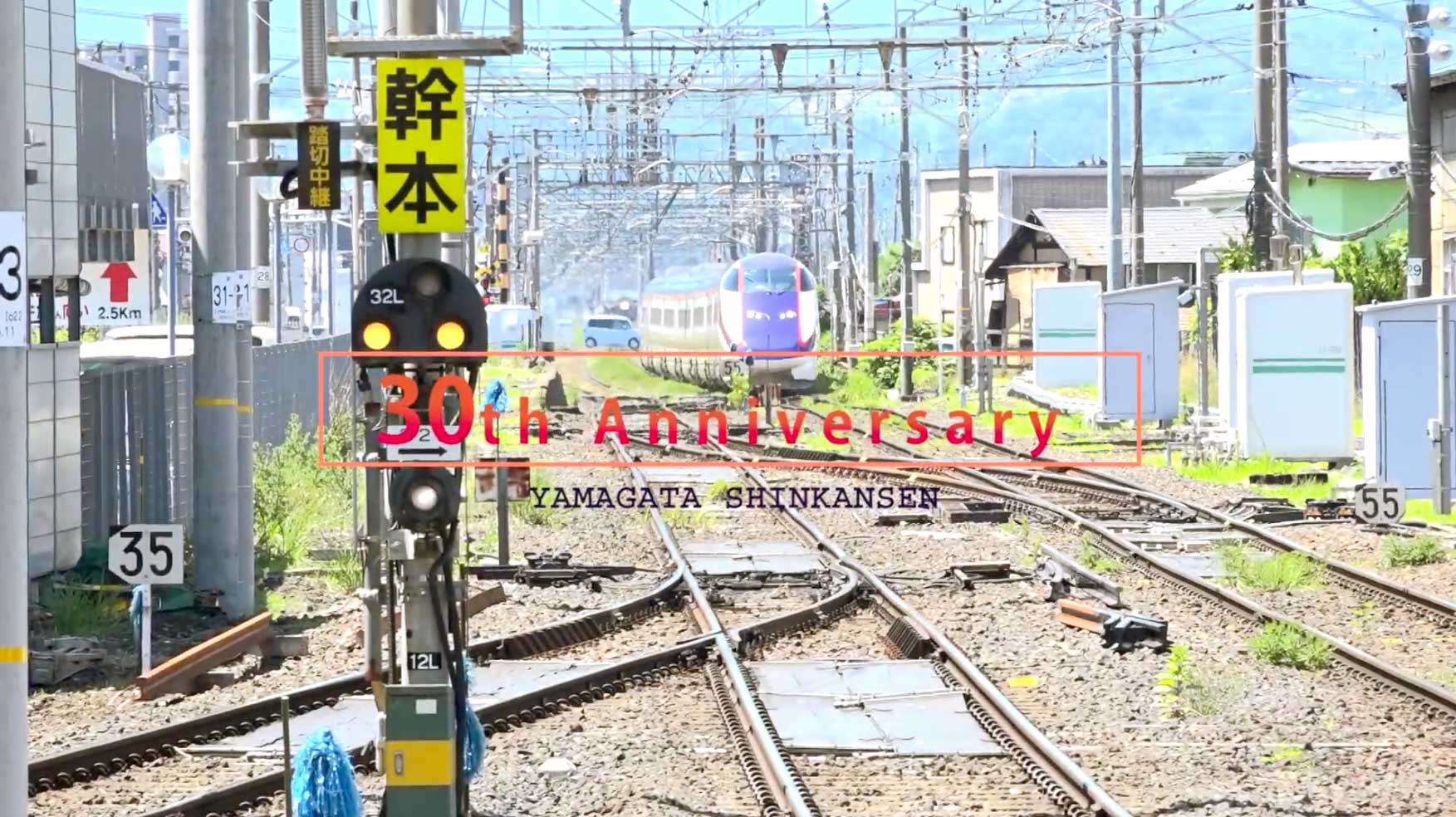 山形新幹線開業30周年記念ムービー