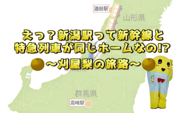 ふなっしー新潟駅って新幹線と特急ホーム一緒なの？刈屋梨の旅