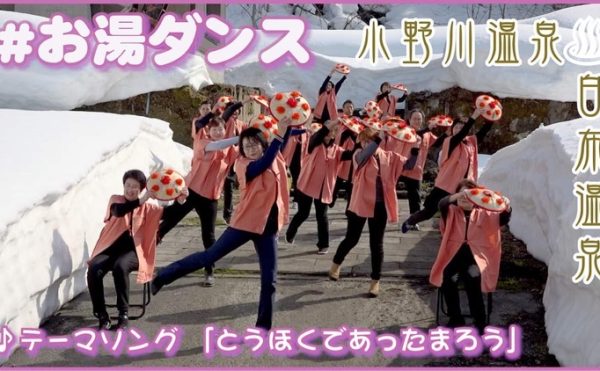 お湯ダンス 小野川温泉・白布温泉