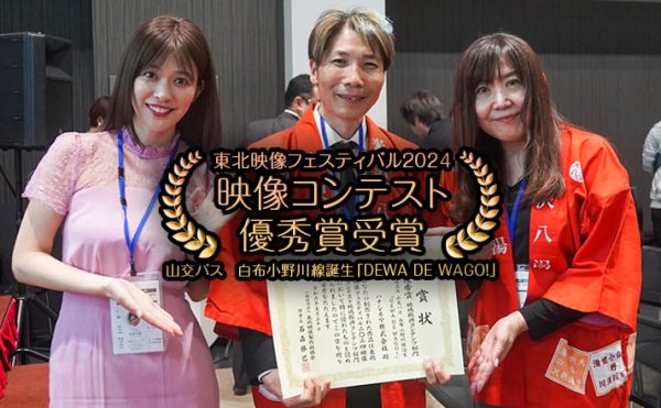 東北映像フェスティバル2024 映像コンテスト優秀賞受賞