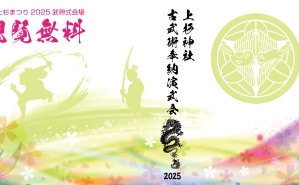 上杉神社古武術奉納演武会