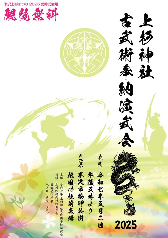 上杉神社古武術奉納演武会