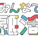 【6/13・14】企画展「みんなで紙活」開催！