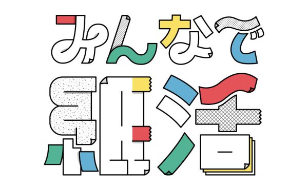 【6/13・14】企画展「みんなで紙活」開催！