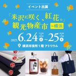 【自力本願の地 米沢】観光物産市 in 横浜に出展します