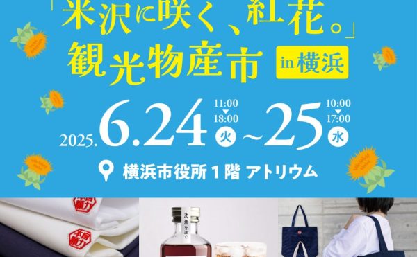 【自力本願の地 米沢】観光物産市 in 横浜に出展します
