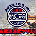 芋煮会in米沢 古武道演武やります