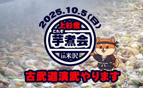芋煮会in米沢 古武道演武やります