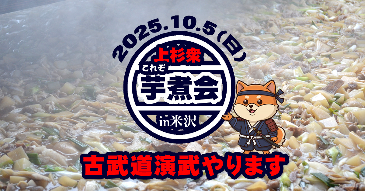 芋煮会in米沢 古武道演武やります