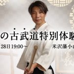 秋の古武道特別体験会