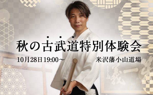 秋の古武道特別体験会