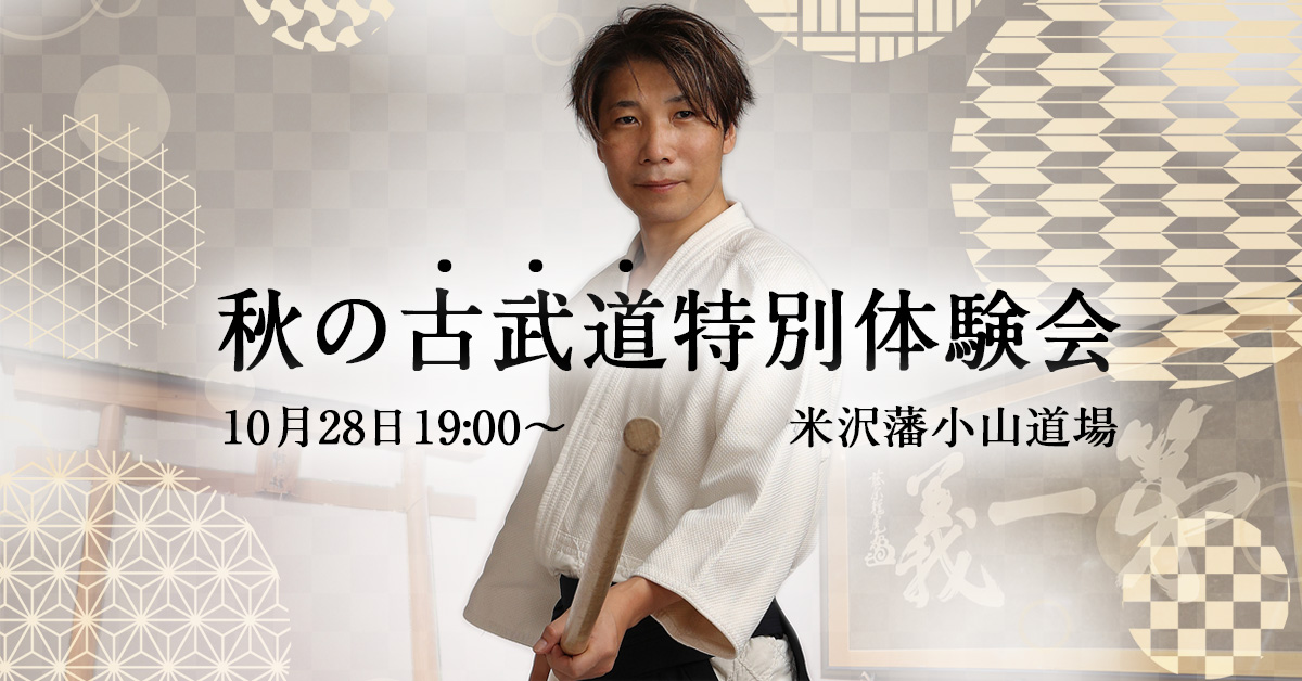 秋の古武道特別体験会