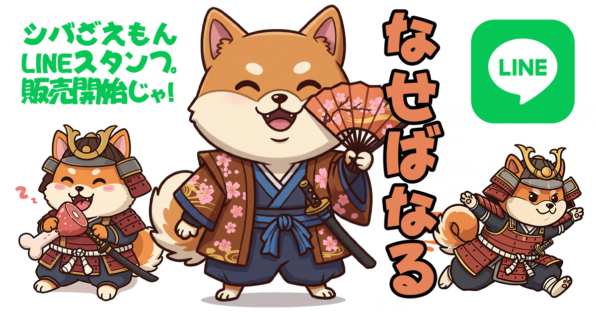 LINEスタンプ「シバざえもん」